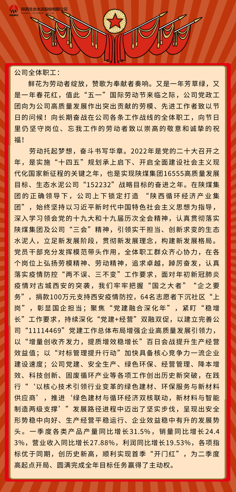 生態(tài)水泥人親啟——致敬奮斗中最美的你！致全體職工的“五一”國際勞動節(jié)慰問信