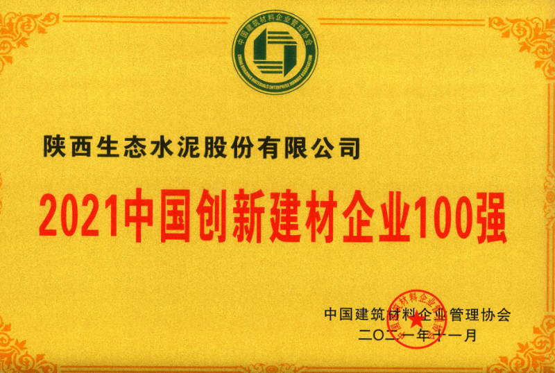 公司榮登2021中國(guó)創(chuàng)新建材企業(yè)100強(qiáng)