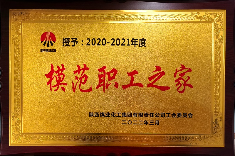 公司榮獲2020-2021年度模范職工之家