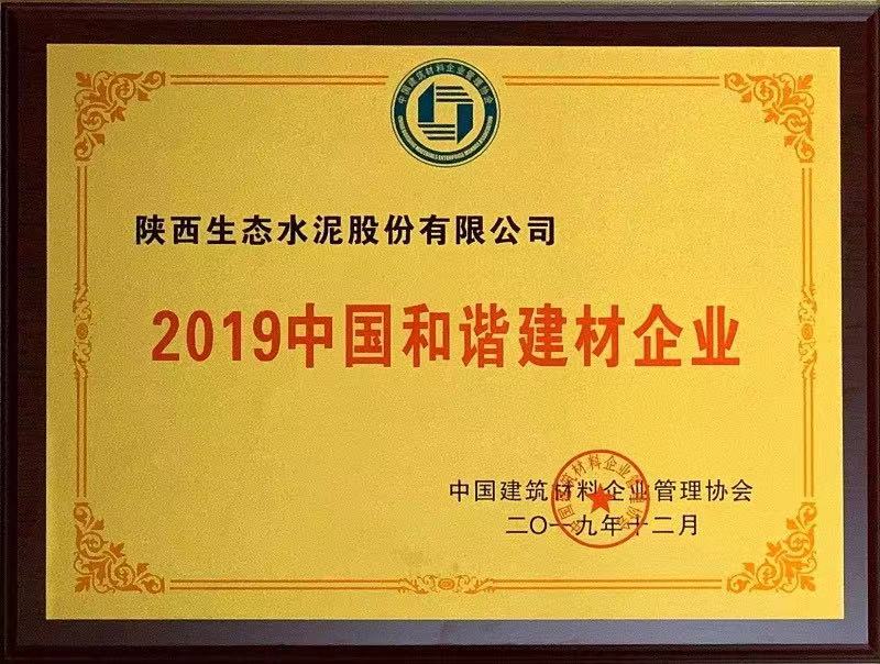 公司榮獲2019中國和諧建材企業(yè)