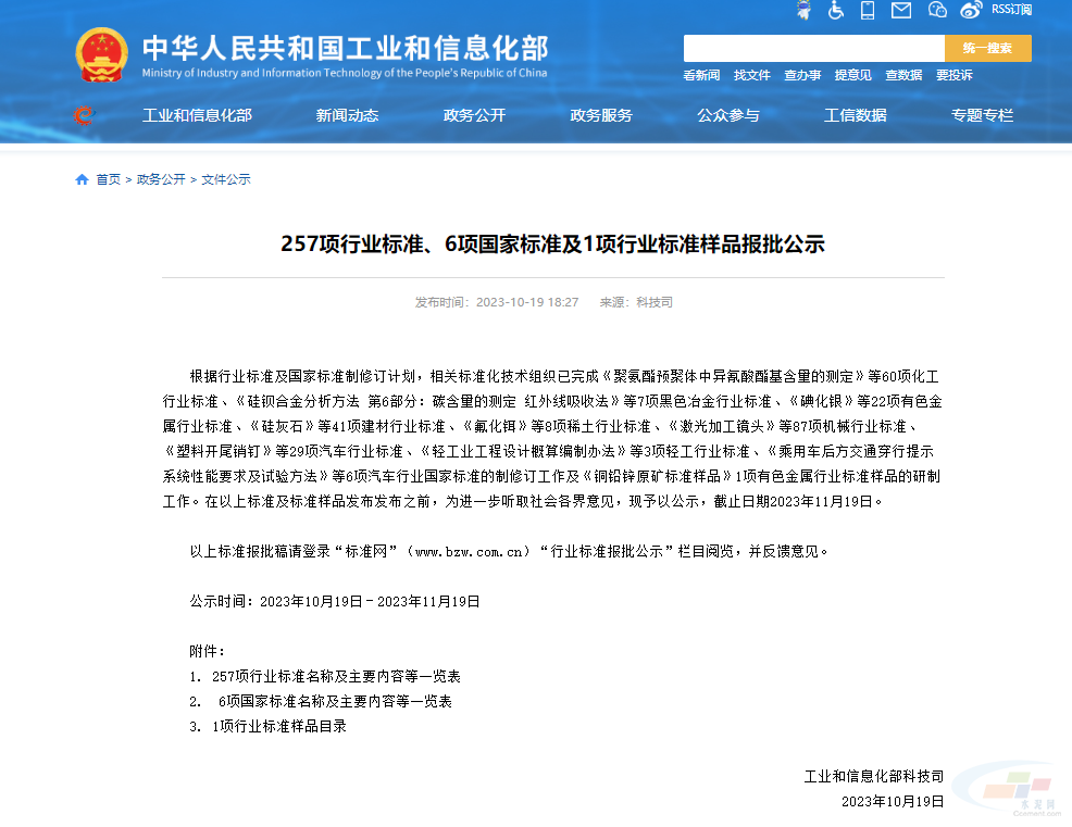 工信部公示了11項水泥行業(yè)相關的行業(yè)標準！