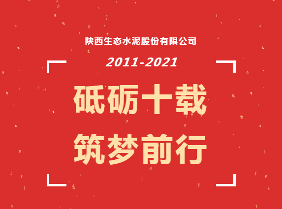 生態(tài)十年 | 十年，我與公司共成長