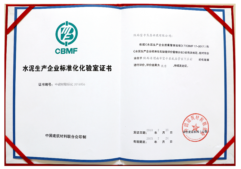 水泥生產(chǎn)企業(yè)標(biāo)準(zhǔn)化化驗(yàn)室證書(shū)