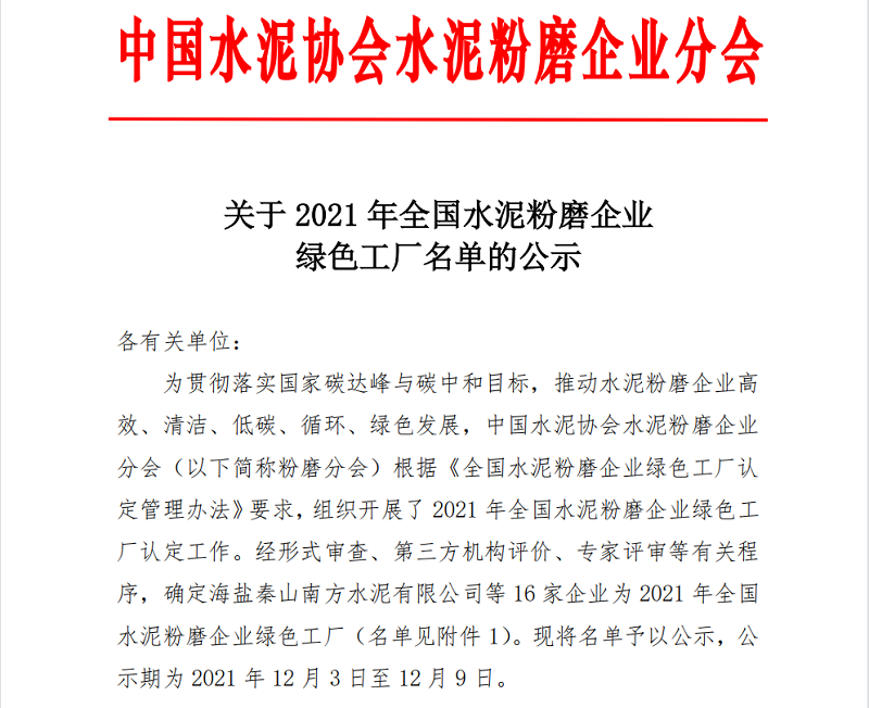 喜報(bào)！黃陵公司榮獲全國水泥粉磨企業(yè)“綠色工廠”稱號