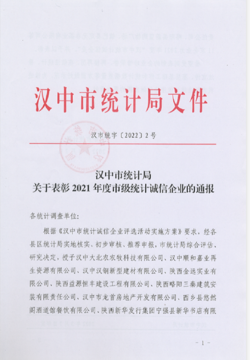 喜訊!漢中公司榮獲2021年度“漢中市統(tǒng)計(jì)誠(chéng)信企業(yè)” 榮譽(yù)稱(chēng)號(hào)