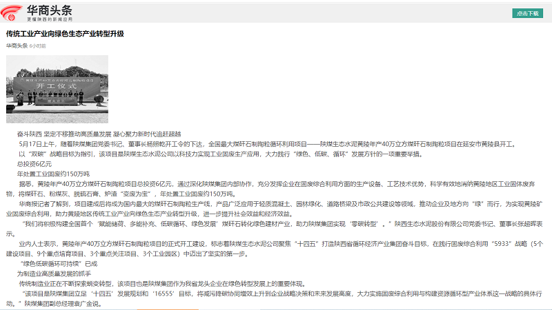 華商頭條 | 傳統(tǒng)工業(yè)產(chǎn)業(yè)向綠色生態(tài)產(chǎn)業(yè)轉(zhuǎn)型升級(jí)