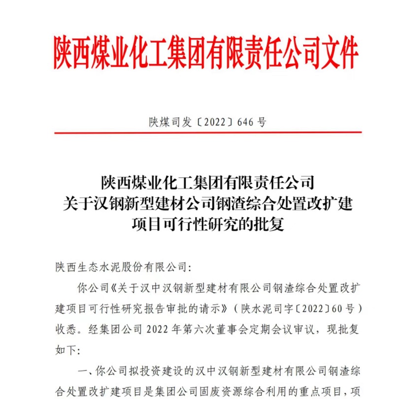 漢中公司鋼渣綜合處置改擴建項目可行性研究報告獲批復(fù)