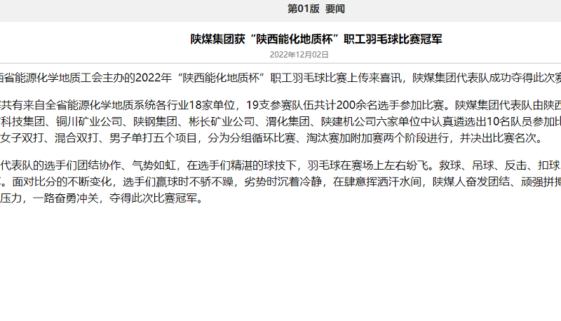 奮進陜煤、陜煤集團官網(wǎng)、陜煤集團報、陜煤集團微信公眾號 | 陜煤集團獲“陜西能化地質(zhì)杯”職工羽毛球比賽冠軍