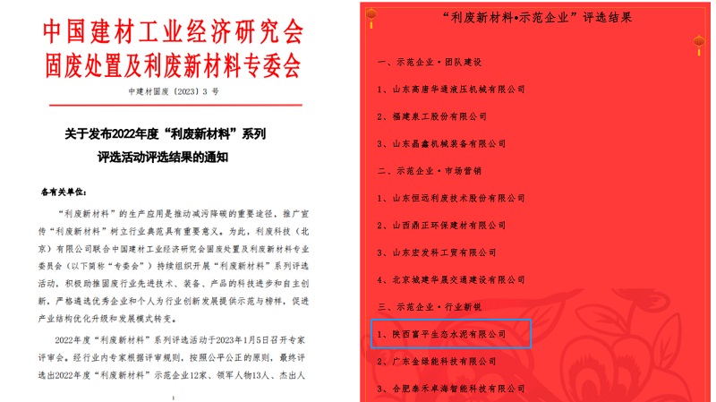 喜報(bào)！富平公司榮獲2022年度全國利廢新材料“示范企業(yè)”稱號