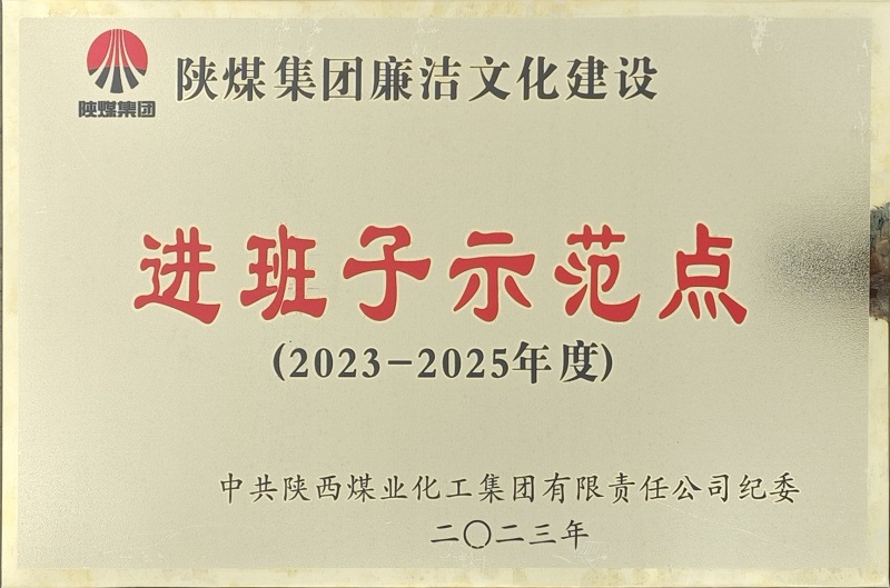 富平公司榮獲“陜煤集團廉潔文化建設(shè)進班子示范點”稱號