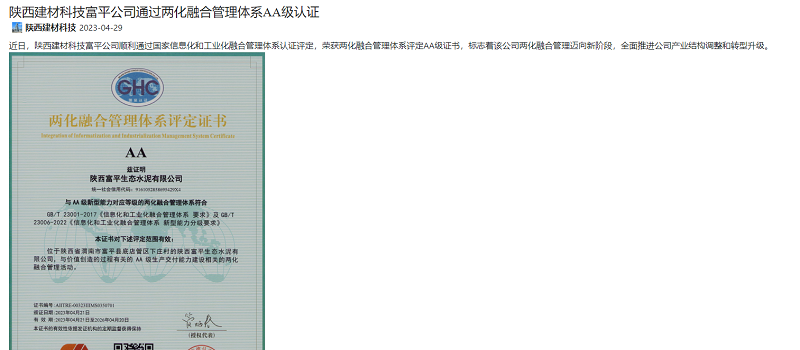 奮進(jìn)陜煤 | 陜西建材科技富平公司通過兩化融合管理體系A(chǔ)A級認(rèn)證
