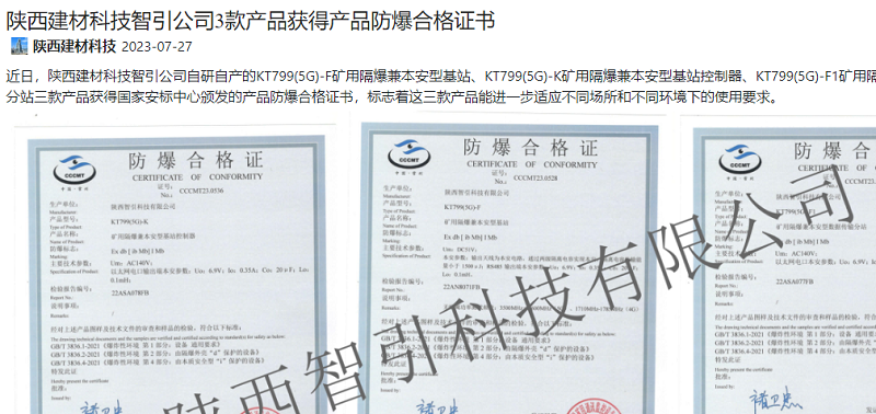 奮進(jìn)陜煤 | 陜西建材科技智引公司3款產(chǎn)品獲得產(chǎn)品防爆合格證書(shū)