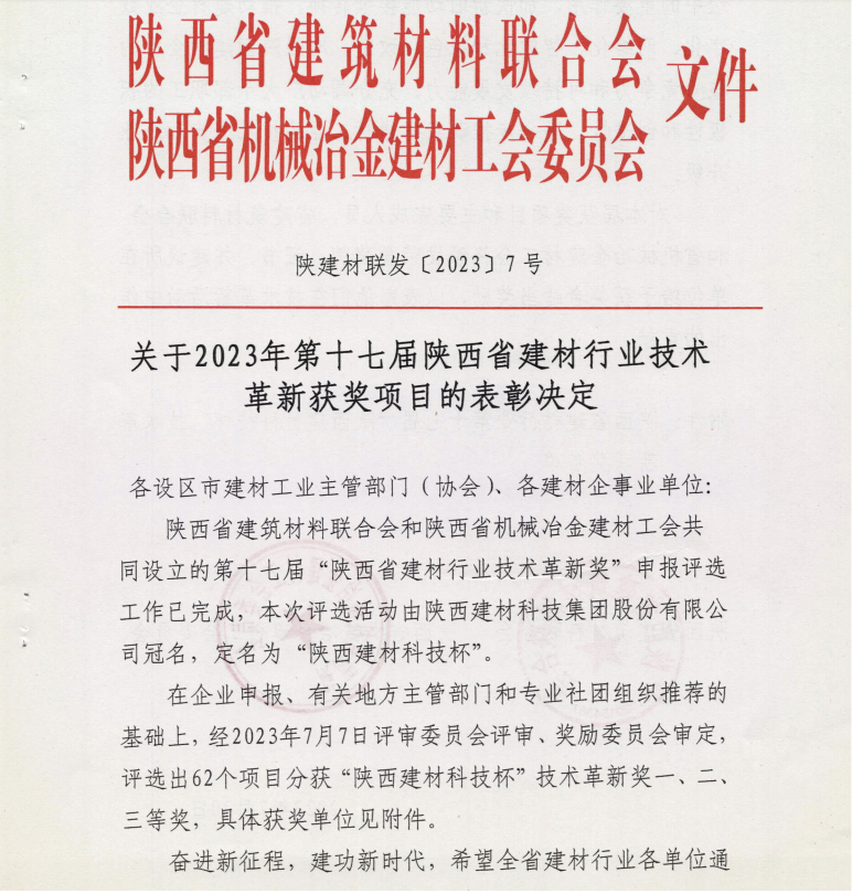 陜西建材科技公司16項成果榮獲“陜西省建材行業(yè)技術(shù)革新獎”