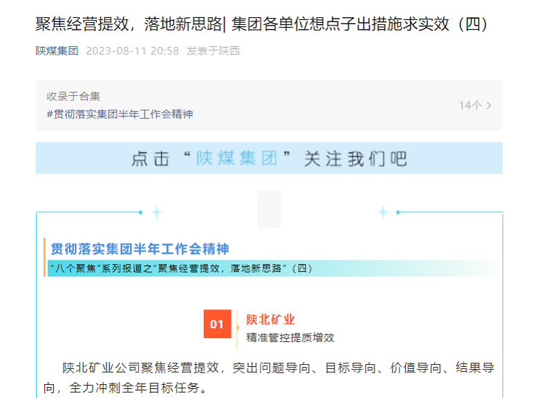 陜煤集團官網(wǎng)、陜煤集團微信公眾號 | 聚焦經(jīng)營提效，落地新思路| 集團各單位想點子出措施求實效（四）