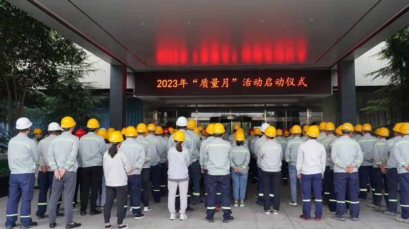 公司所屬各單位舉行2023年“質(zhì)量月”活動(dòng)啟動(dòng)儀式