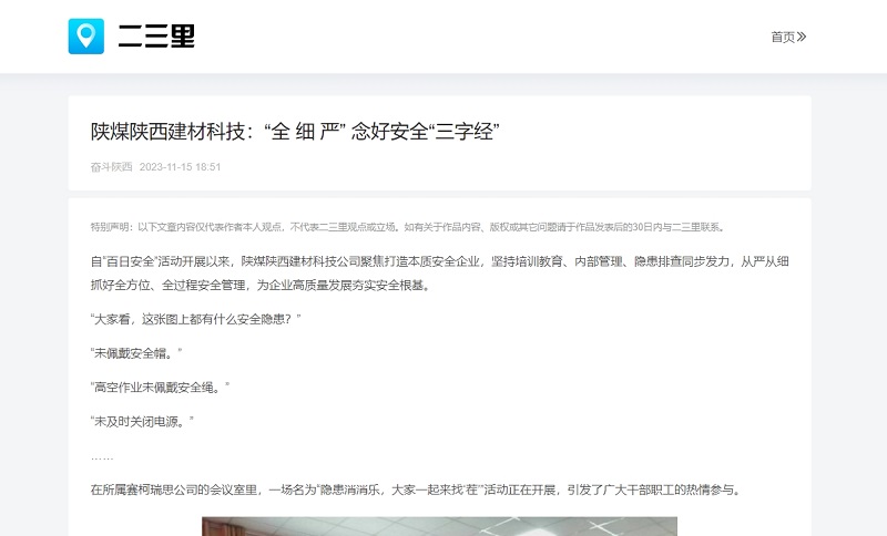 二三里、今日頭條 | 陜煤陜西建材科技：“全 細(xì) 嚴(yán)” 念好安全“三字經(jīng)”