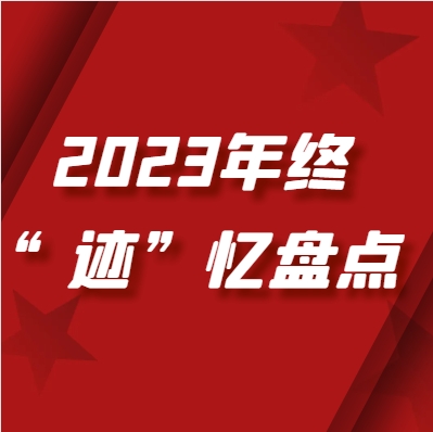 年終“跡”憶盤點 | 黨建引領夯基固本 凝心鑄魂共繪新篇