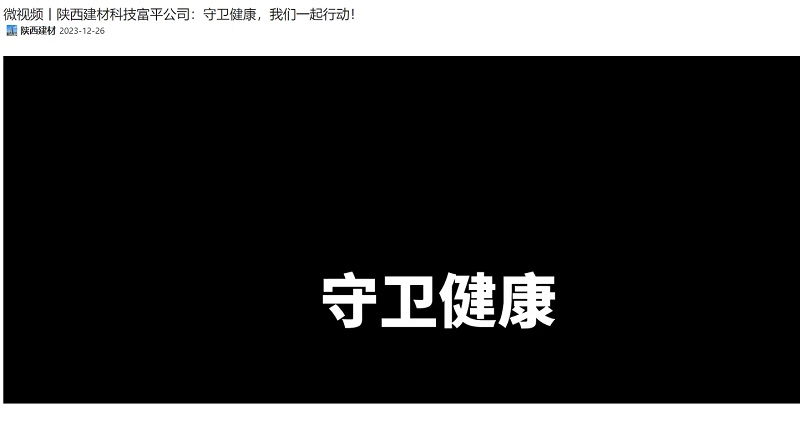 奮進陜煤 | 陜西建材科技富平公司：守衛(wèi)健康，我們一起行動！