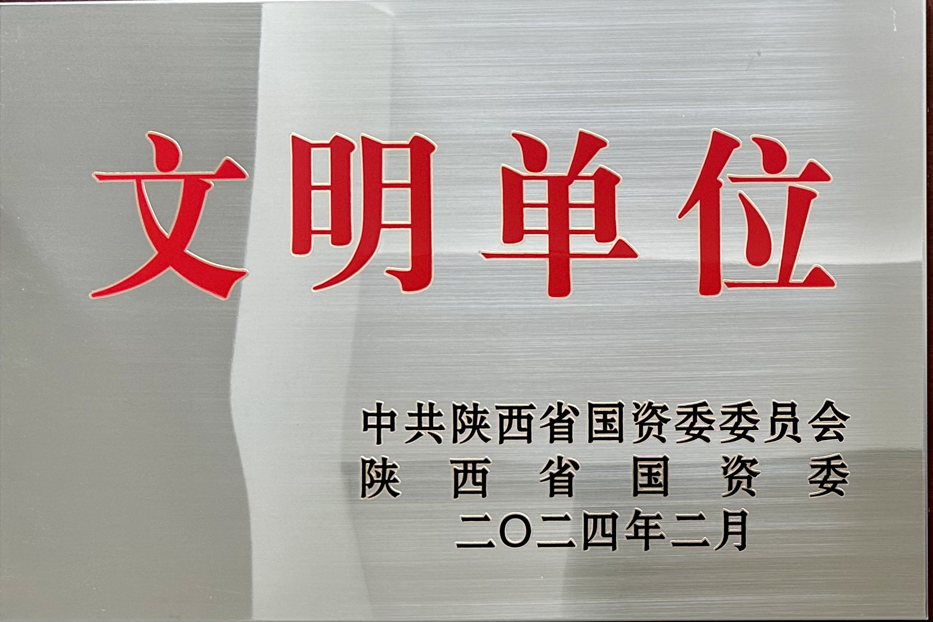 榮獲省國(guó)資委2023年度“陜西省國(guó)有企業(yè)文明單位”榮譽(yù)稱(chēng)號(hào)