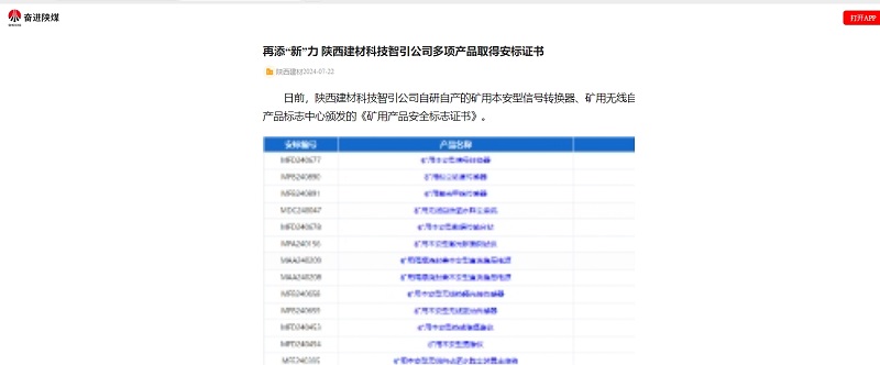 奮進(jìn)陜煤 | 再添“新”力 陜西建材科技智引公司多項(xiàng)產(chǎn)品取得安標(biāo)證書